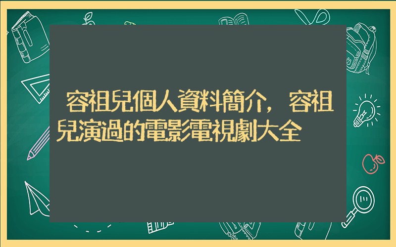 容祖兒個人資料簡介，容祖兒演過的電影電視劇大全插圖