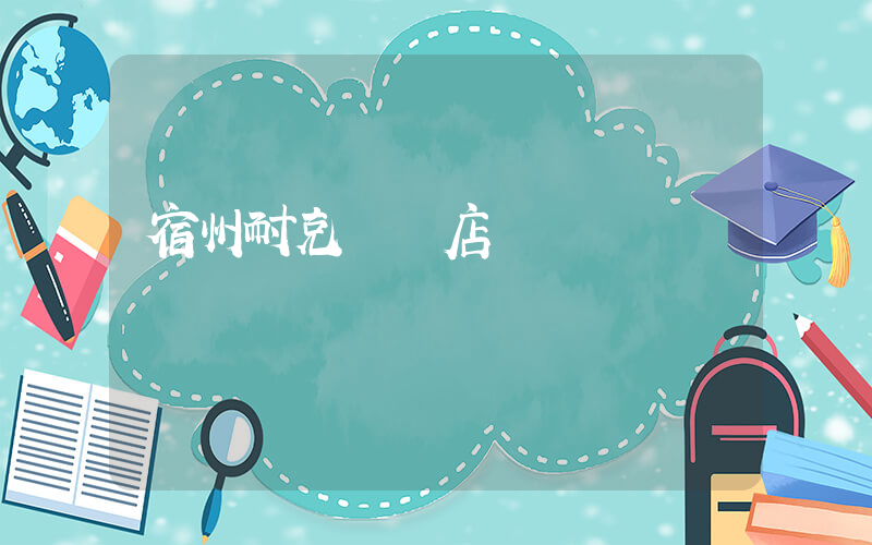 宿州耐克專賣店萬達電話插圖