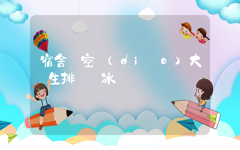 宿舍沒空調(diào)大學生排隊領冰塊插圖