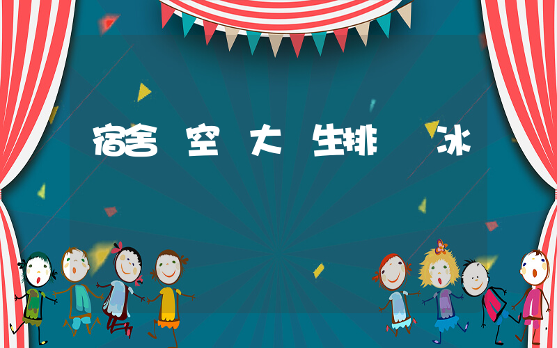 宿舍沒空調大學生排隊領冰塊插圖
