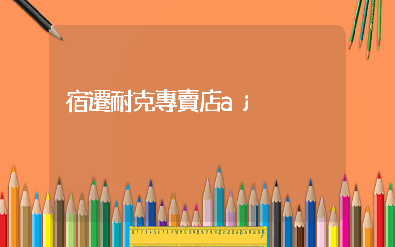 宿遷耐克專賣店aj插圖