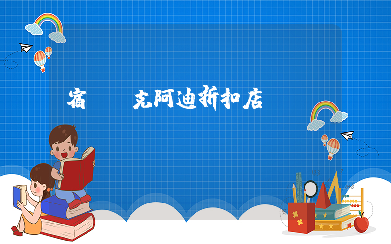 宿遷耐克阿迪折扣店插圖