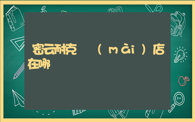 密云耐克專賣(mài)店在哪插圖