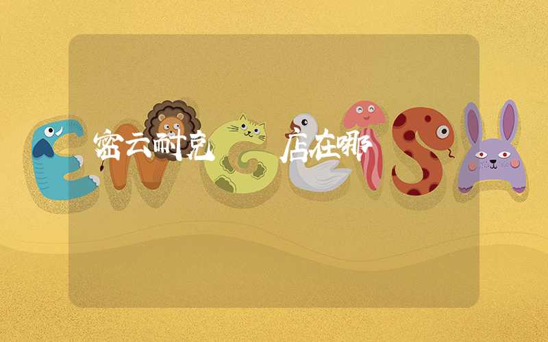 密云耐克專賣店在哪插圖
