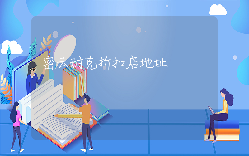 密云耐克折扣店地址插圖