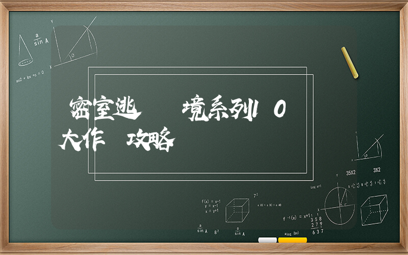 密室逃脫絕境系列10尋夢大作戰攻略插圖