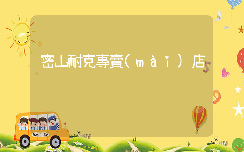 密山耐克專賣(mài)店插圖