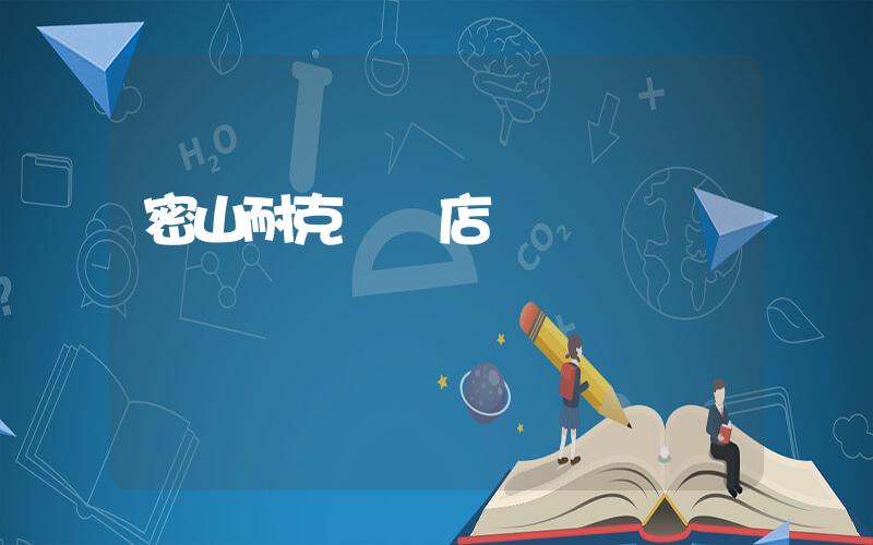 密山耐克專賣店插圖