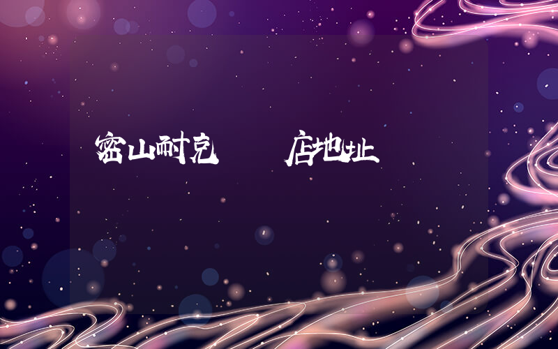 密山耐克專賣店地址插圖