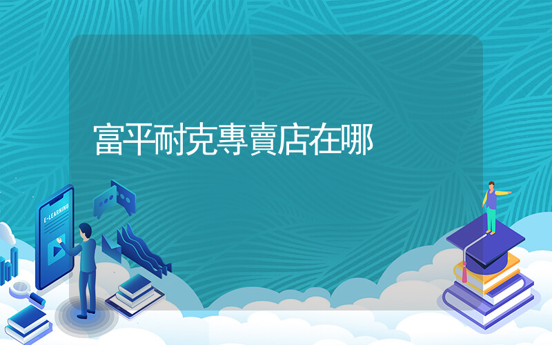 富平耐克專賣店在哪插圖