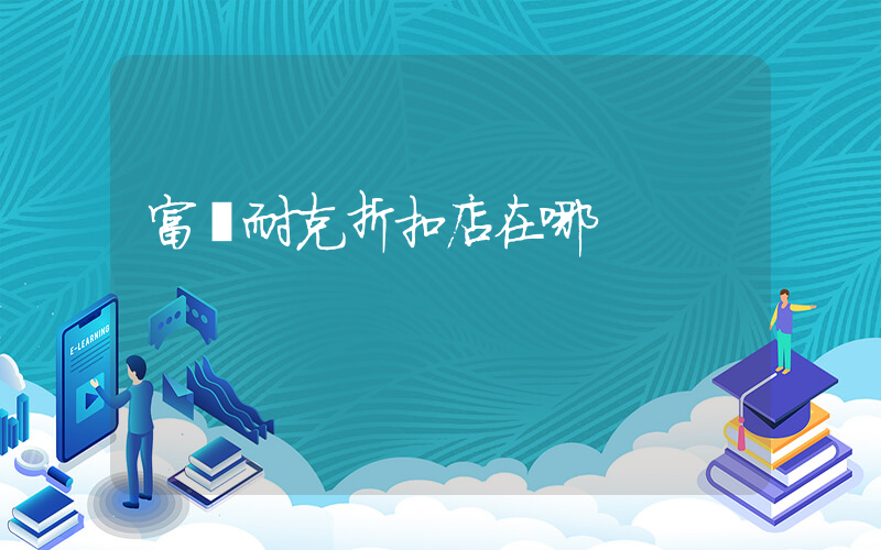 富錦耐克折扣店在哪插圖
