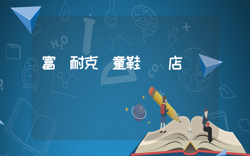 富陽耐克兒童鞋專賣店插圖