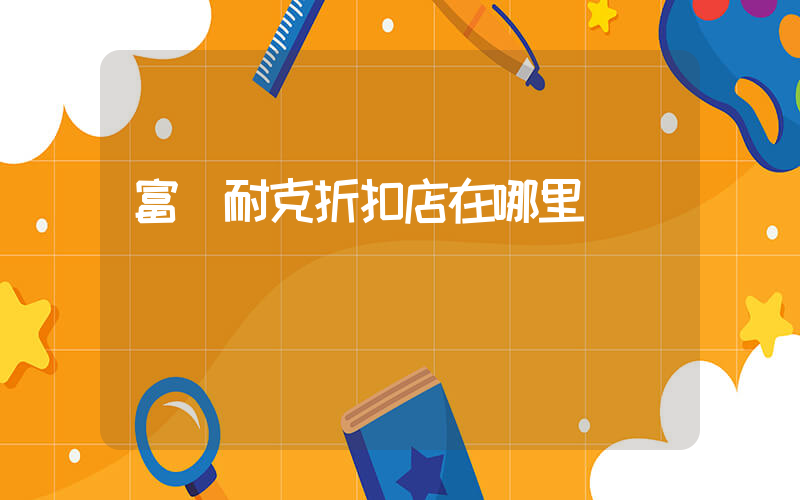 富陽耐克折扣店在哪里插圖
