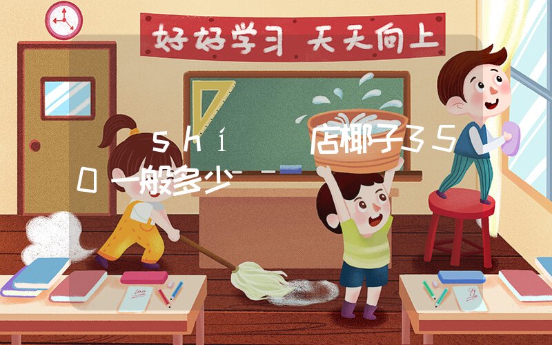 實(shí)體店椰子350一般多少錢插圖
