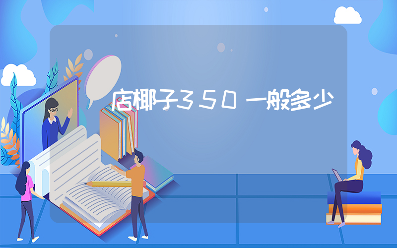 實體店椰子350一般多少錢插圖