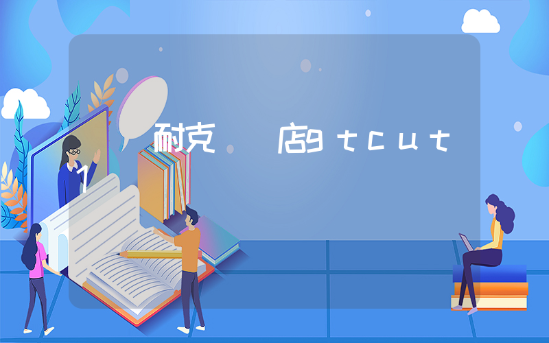 寧國耐克專賣店gtcut1插圖