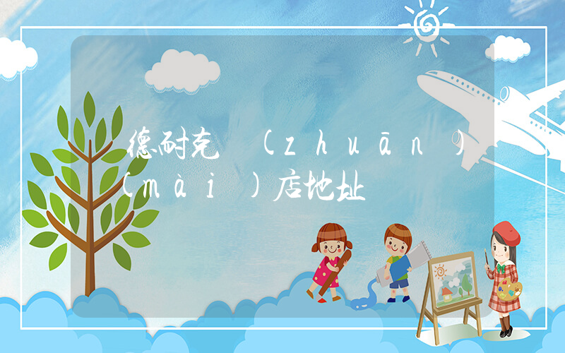 寧德耐克專(zhuān)賣(mài)店地址插圖