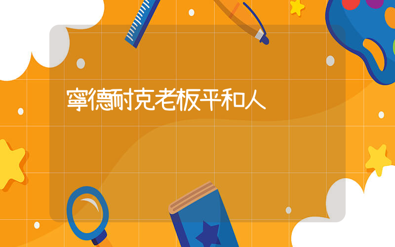 寧德耐克老板平和人插圖