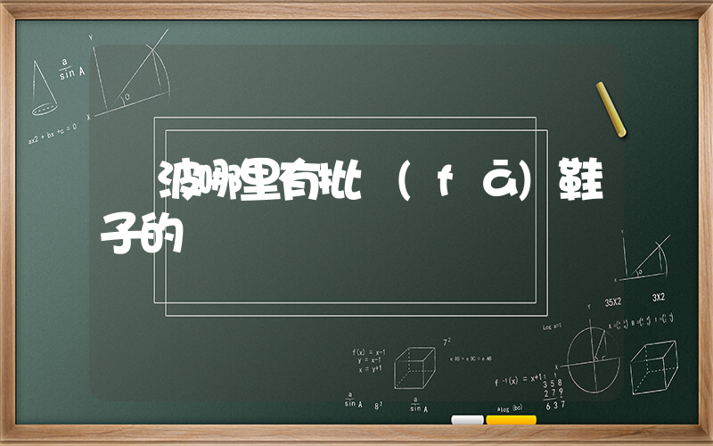 寧波哪里有批發(fā)鞋子的插圖