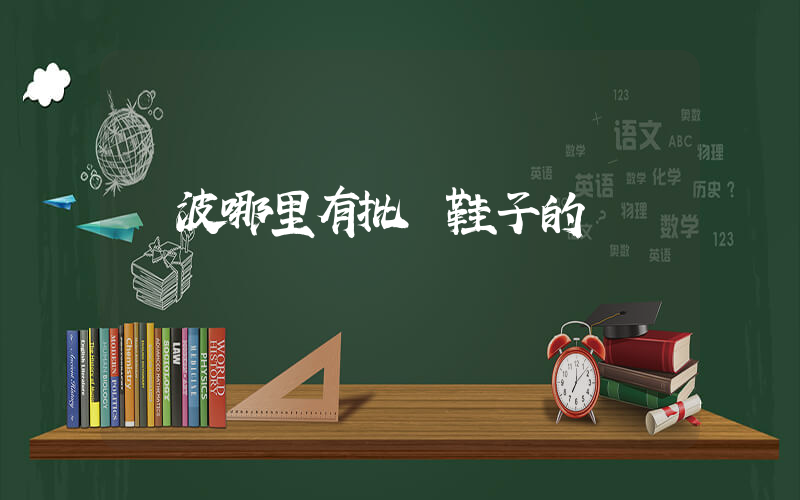 寧波哪里有批發鞋子的插圖