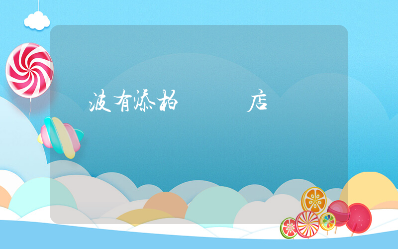 寧波有添柏嵐專賣店嗎插圖
