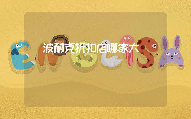 寧波耐克折扣店哪家大插圖