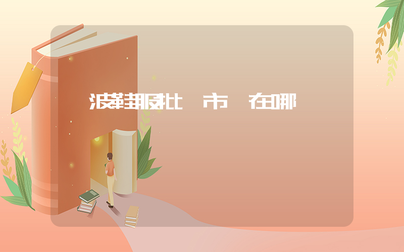 寧波鞋服批發市場在哪插圖