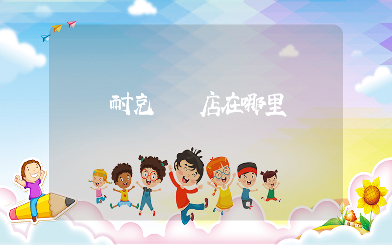 寧鄉耐克專賣店在哪里插圖