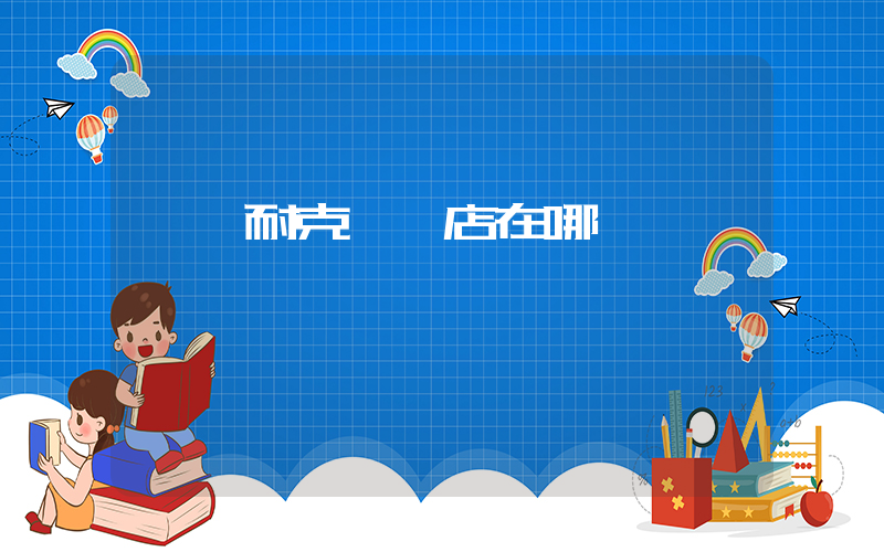 寧陽耐克專賣店在哪插圖