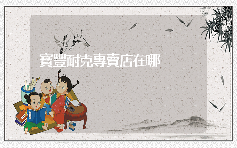 寶豐耐克專賣店在哪插圖