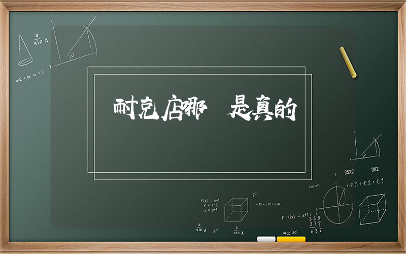 寶雞耐克店哪個是真的插圖