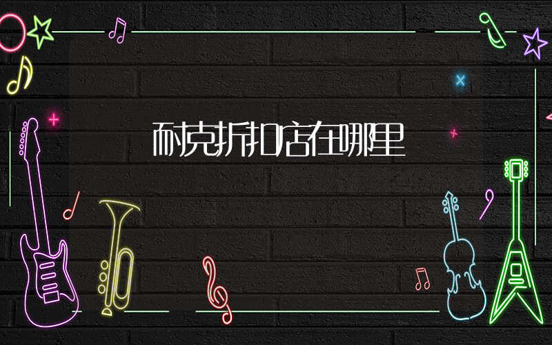 寶雞耐克折扣店在哪里插圖