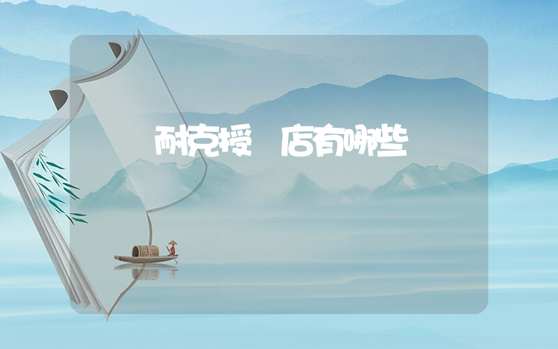 寶雞耐克授權店有哪些插圖