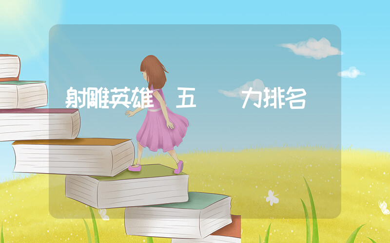 射雕英雄傳五絕實力排名插圖