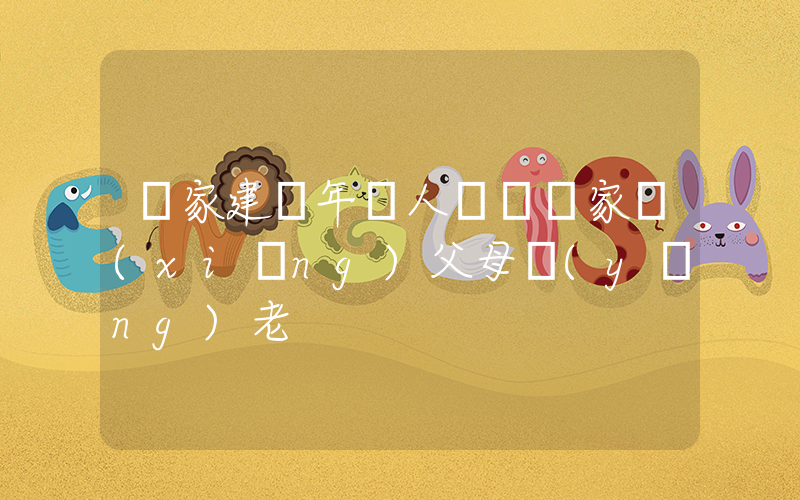 專家建議年輕人繳費為家鄉(xiāng)父母養(yǎng)老插圖