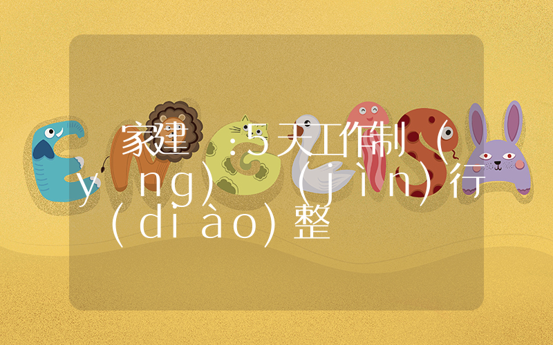專家建議：5天工作制應(yīng)該進(jìn)行調(diào)整插圖