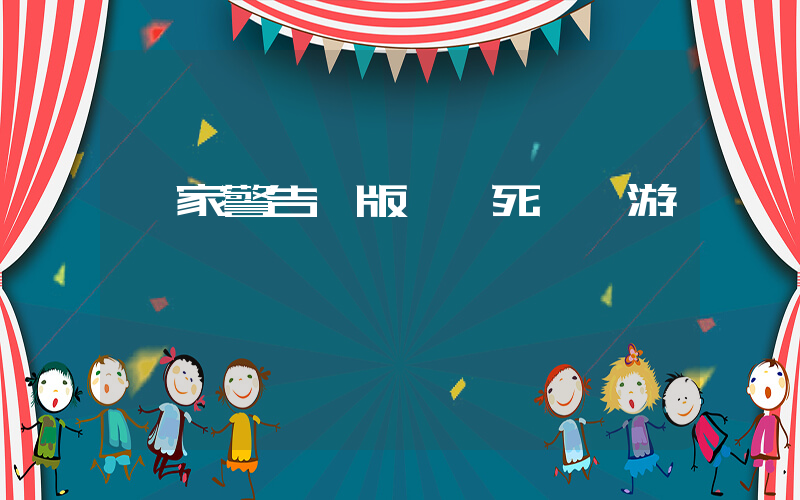專家警告盜版將殺死國產游戲插圖