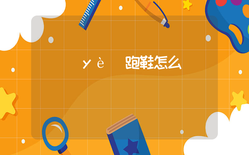 專業(yè)跑鞋怎么選插圖