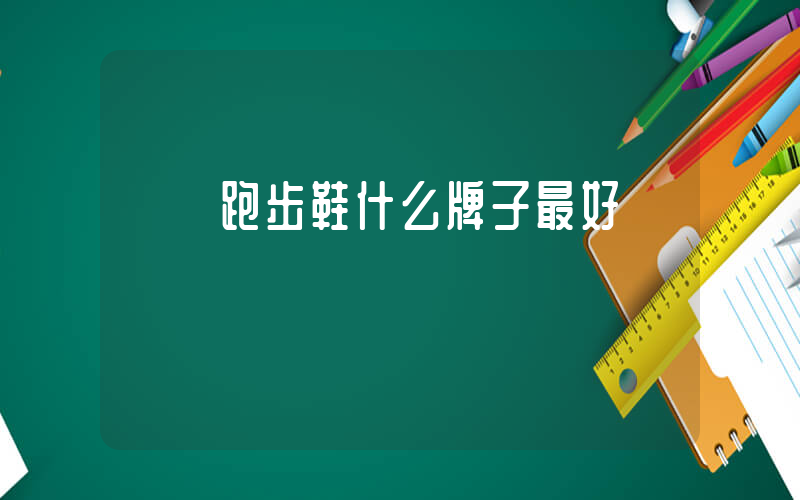 專業跑步鞋什么牌子最好插圖