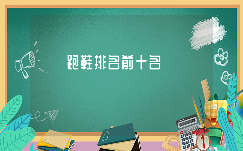專業跑鞋排名前十名插圖