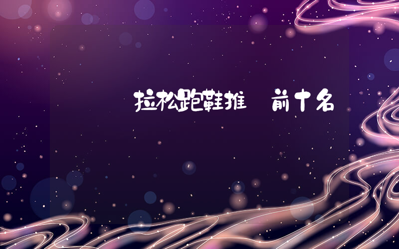 專業馬拉松跑鞋推薦前十名插圖