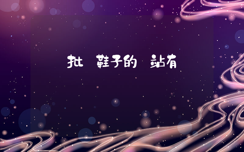 專門批發鞋子的網站有嗎插圖