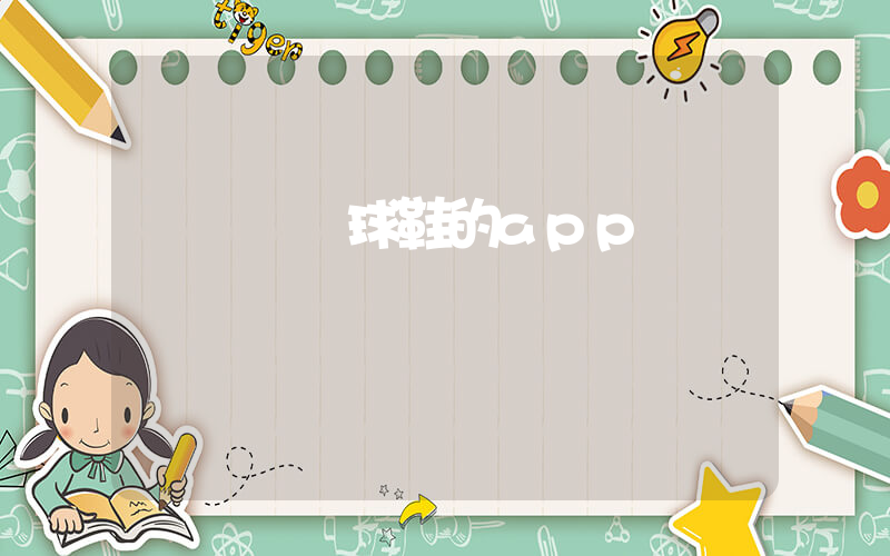 專門賣籃球鞋的app插圖