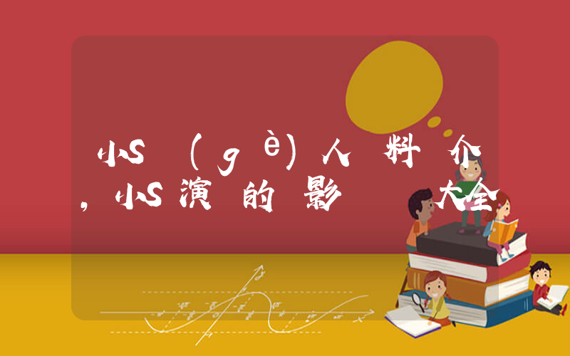 小S個(gè)人資料簡介，小S演過的電影電視劇大全插圖