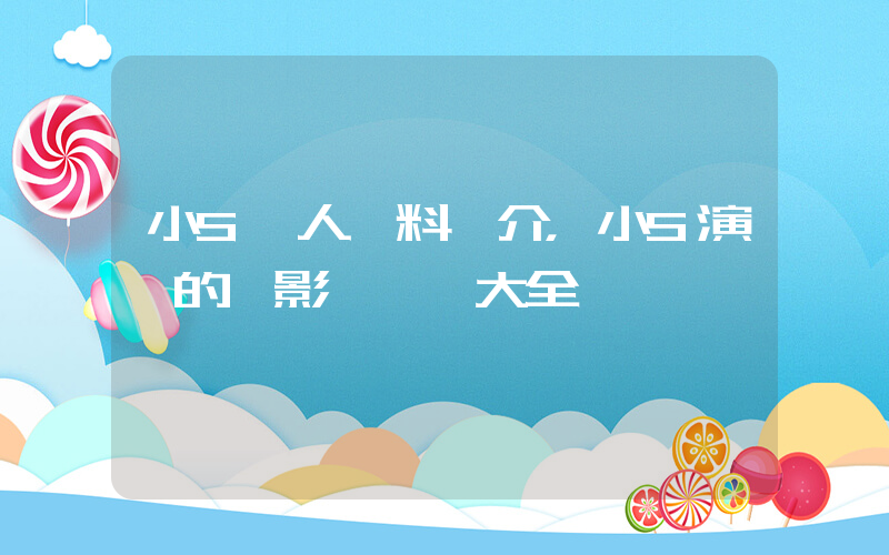 小S個人資料簡介，小S演過的電影電視劇大全插圖