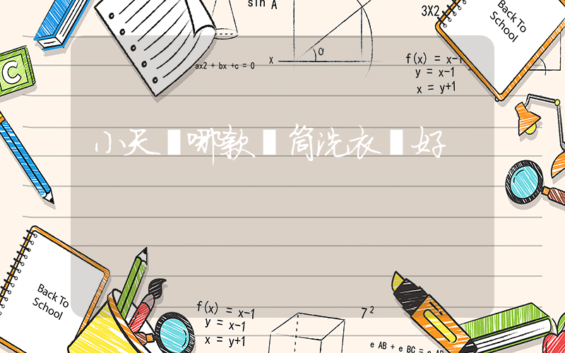 小天鵝哪款滾筒洗衣機好插圖
