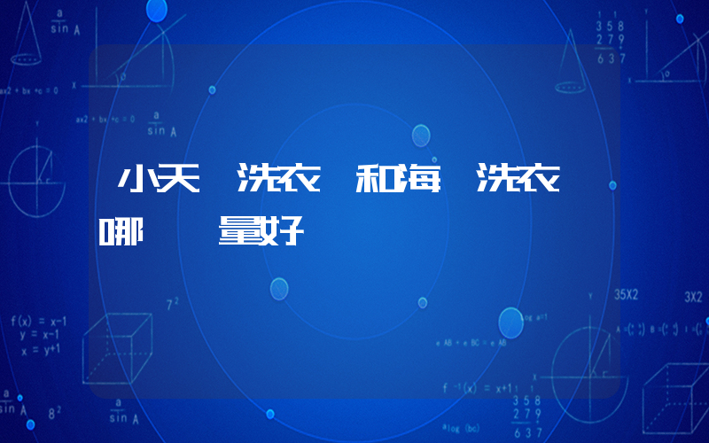 小天鵝洗衣機和海爾洗衣機哪個質量好插圖