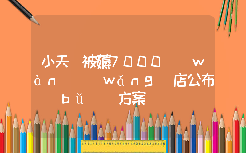 小天鵝被薅7000萬(wàn)網(wǎng)店公布補(bǔ)償方案插圖