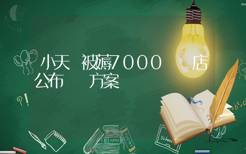 小天鵝被薅7000萬網店公布補償方案插圖