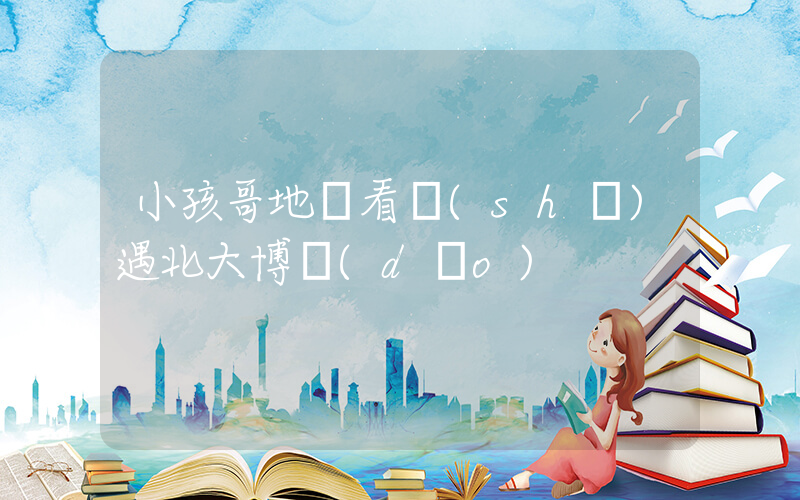小孩哥地鐵看書(shū)遇北大博導(dǎo)插圖
